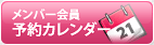 メンバー会員予約カレンダー