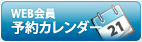 WEB会員予約カレンダー